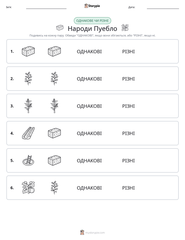 Однакові чи різні