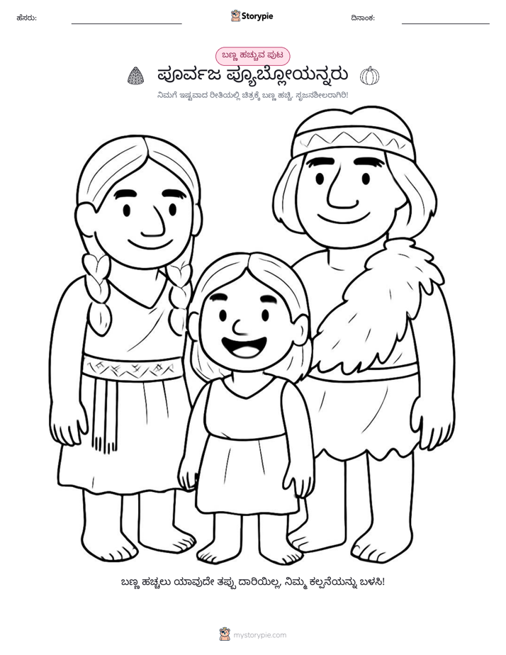 ಬಣ್ಣಿಸುವ ಪುಟ