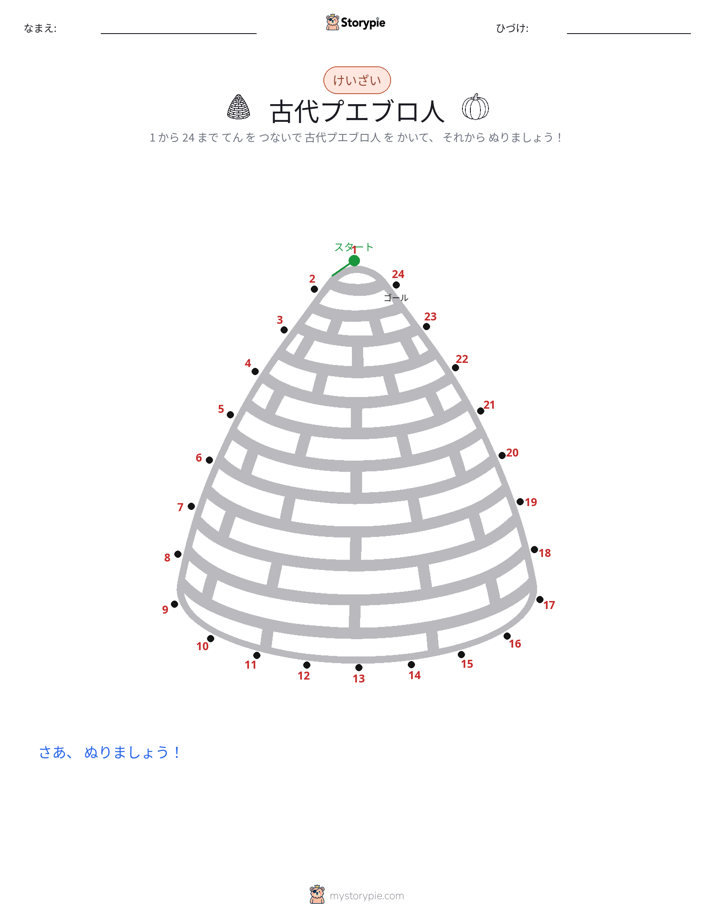 点つなぎ