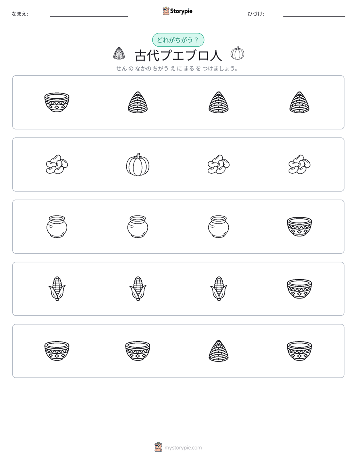 異なるものを見つけよう
