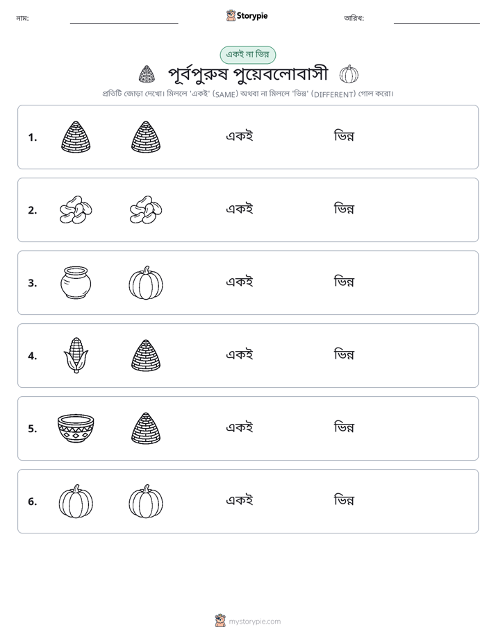 একই বা ভিন্ন