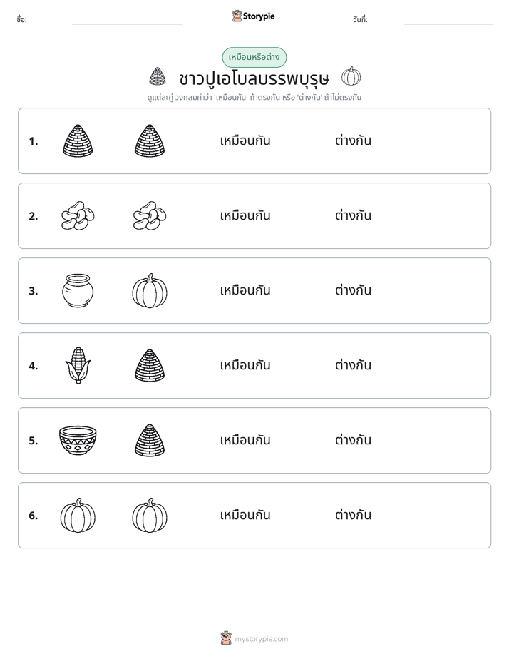 เหมือนหรือแตกต่าง