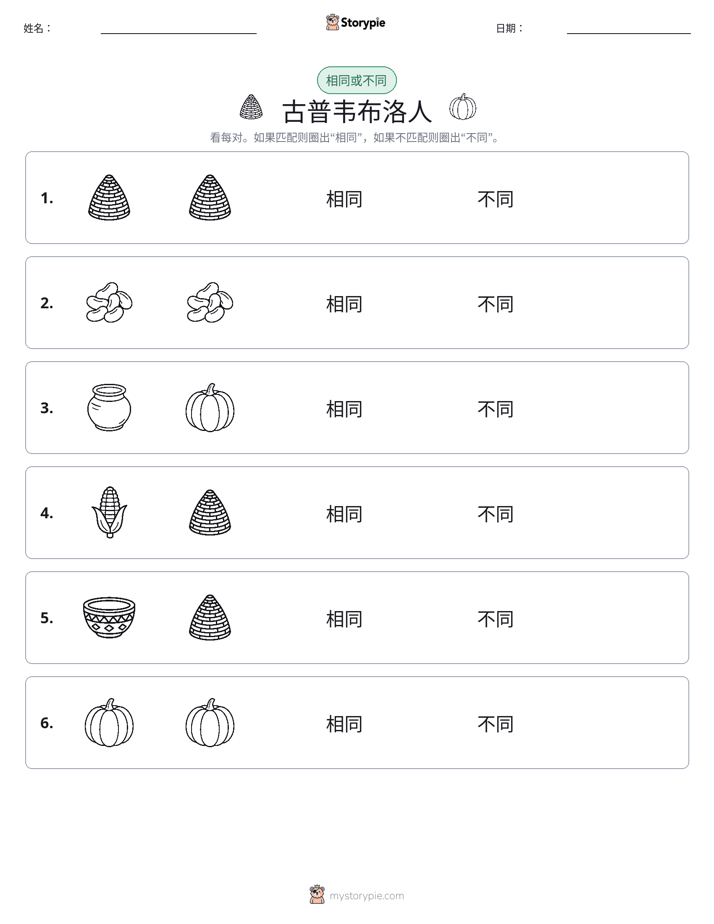 相同或不同