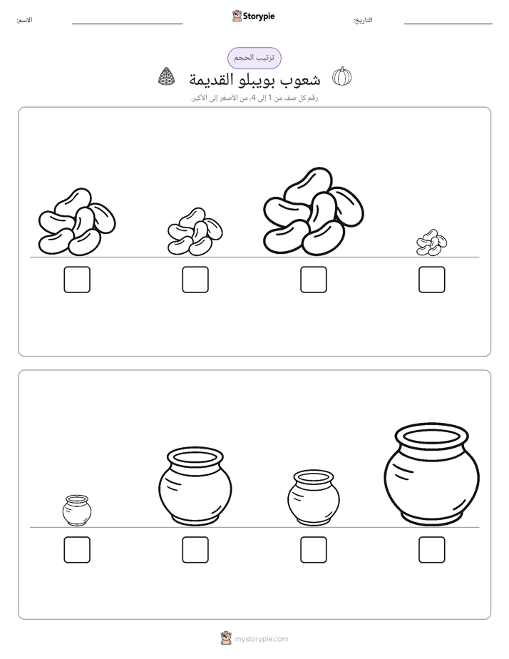 ترتيب الحجم