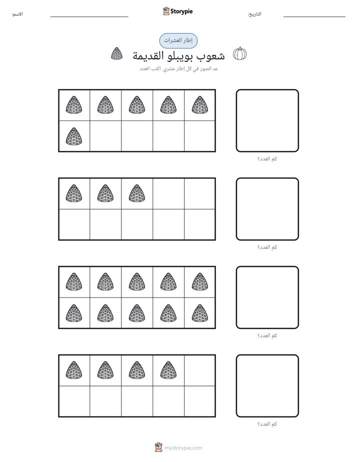 إطار العشرة