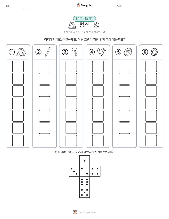 롤 & 색칠하기