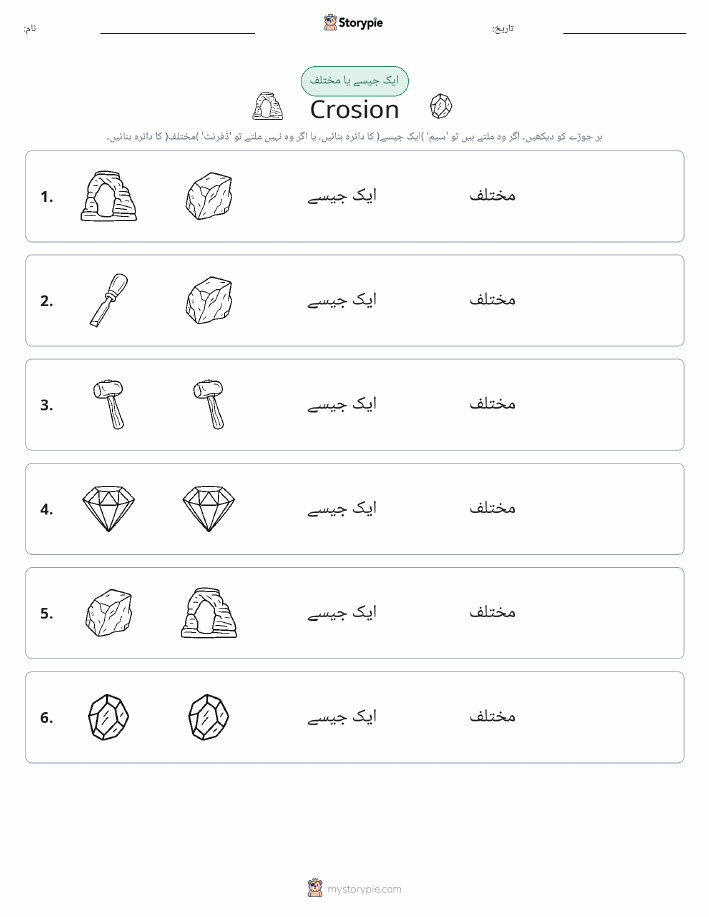 ایک جیسا یا مختلف