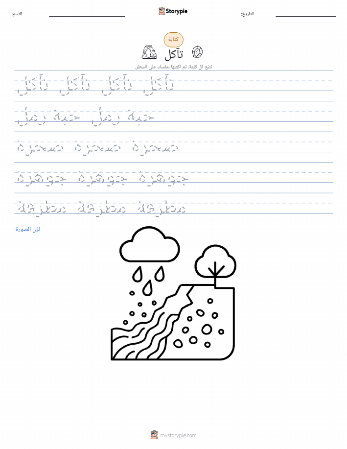 تمرين الكتابة