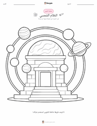 صفحة تلوين النظام الشمسي للأطفال