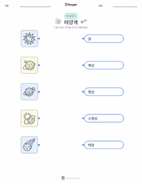 태양계 어린이용 인쇄 가능한 워크시트