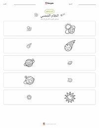 معاينة ورقة العمل القابلة للطباعة النظام الشمسي