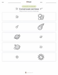 Солнечная система предварительный просмотр распечатываемого рабочего листа