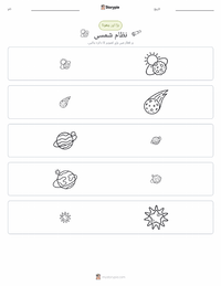 نظام شمسی پرنٹ کرنے کے قابل ورکشیٹ کا پیش نظارہ