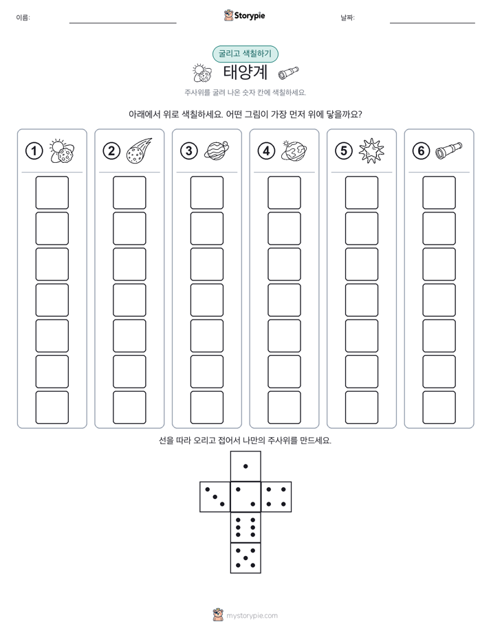 롤 & 색칠하기