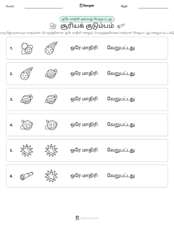 அதே அல்லது மாறுபட்டது