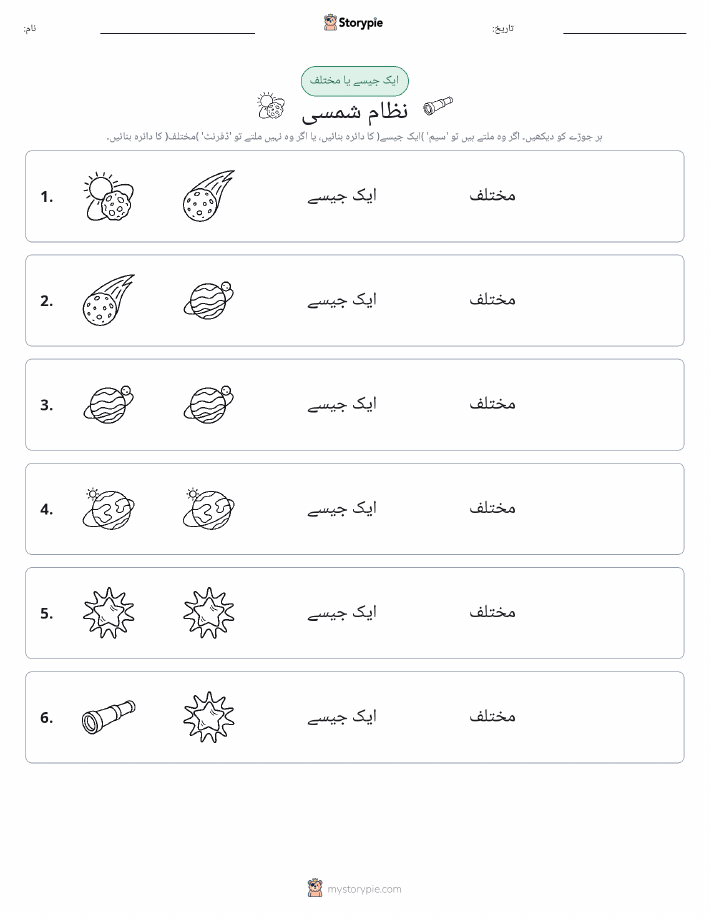 ایک جیسا یا مختلف