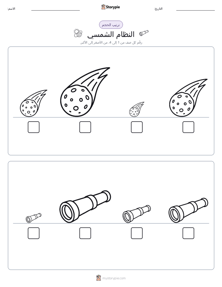 ترتيب الحجم
