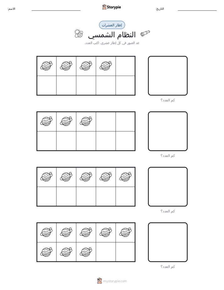 إطار العشرة