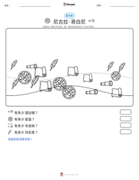 尼古拉·哥白尼 可打印工作表预览