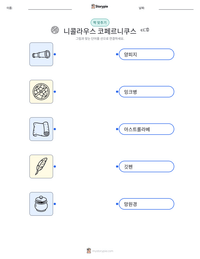 니콜라우스 코페르니쿠스 인쇄 가능한 워크시트 미리보기