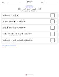 معاينة ورقة العمل القابلة للطباعة نيكولاس كوبرنيكوس