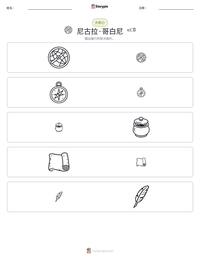 尼古拉·哥白尼 可打印工作表预览
