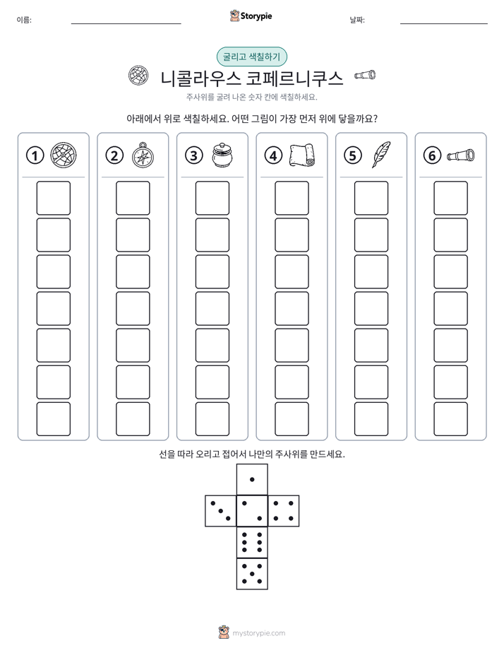 롤 & 색칠하기