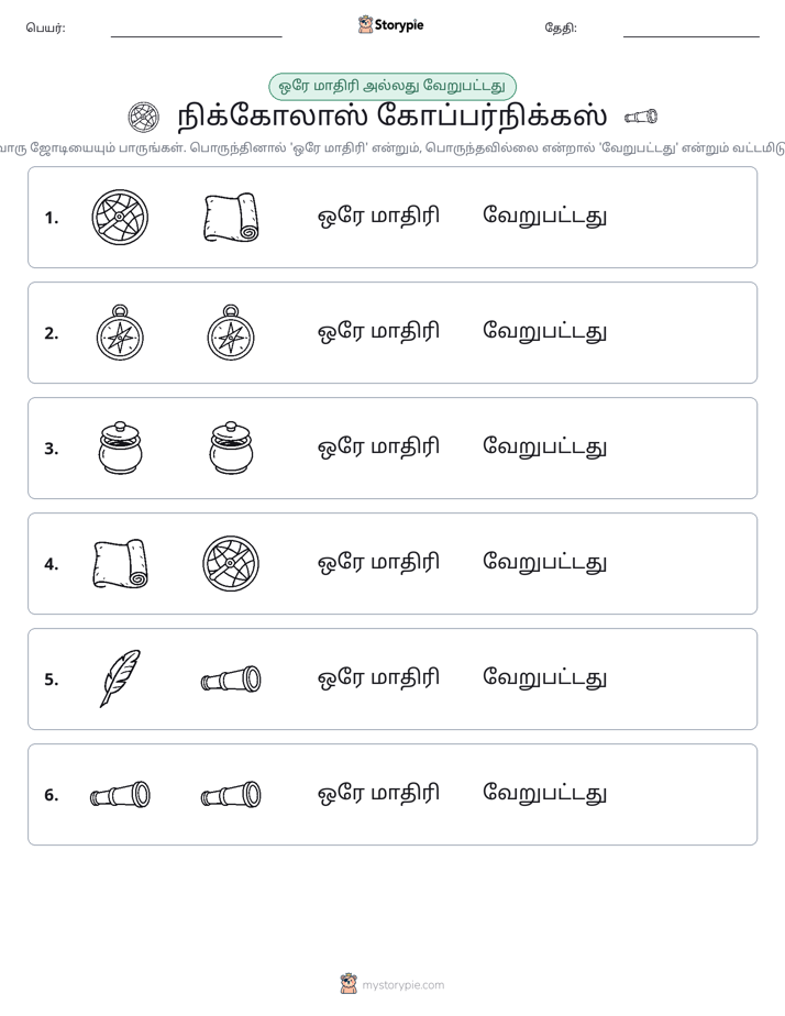 அதே அல்லது மாறுபட்டது