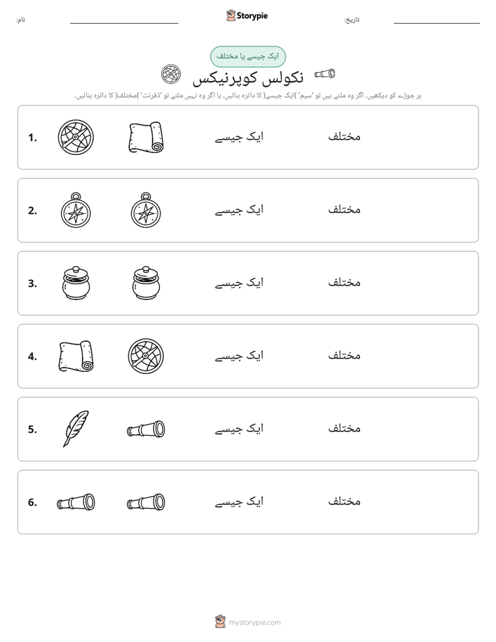 ایک جیسا یا مختلف