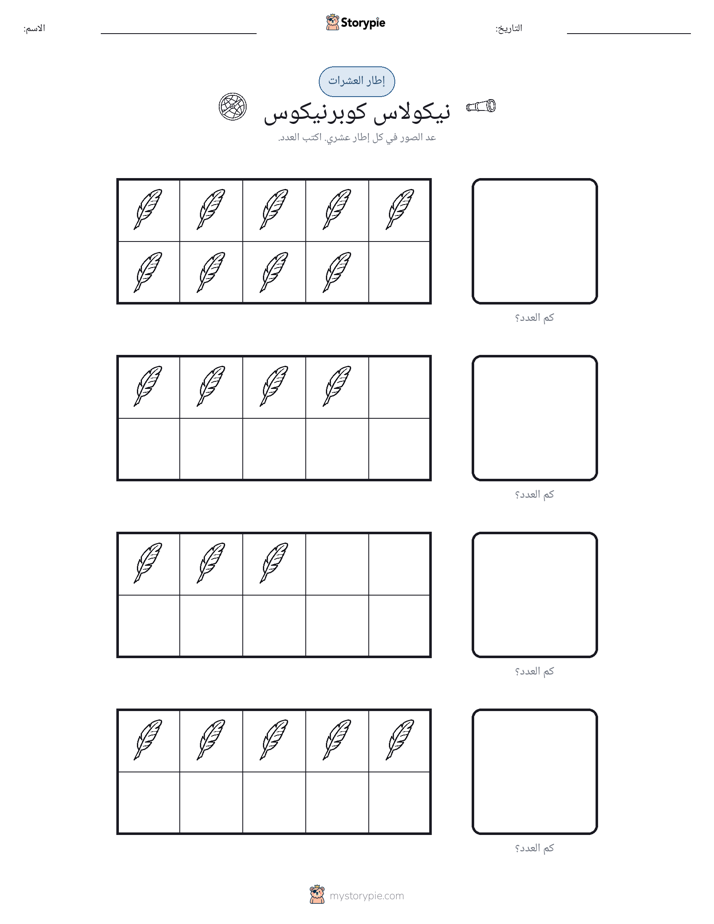 إطار العشرة
