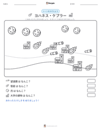 ヨハネス・ケプラー の印刷可能ワークシートプレビュー