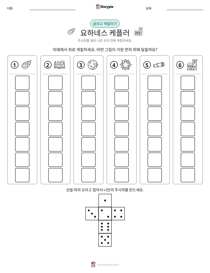 롤 & 색칠하기