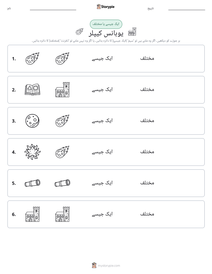 ایک جیسا یا مختلف