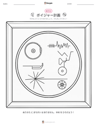 ボイジャー計画 の印刷可能ワークシートプレビュー