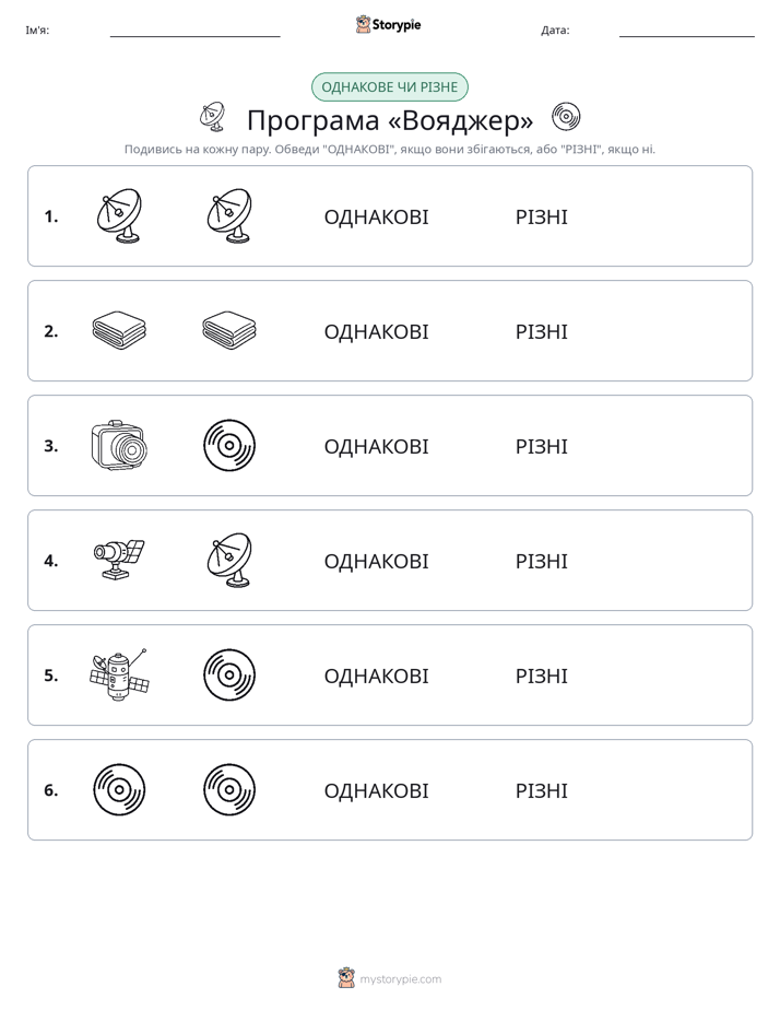 Однакові чи різні