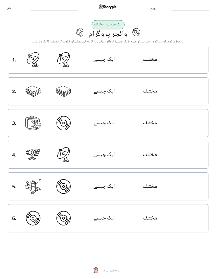 ایک جیسا یا مختلف
