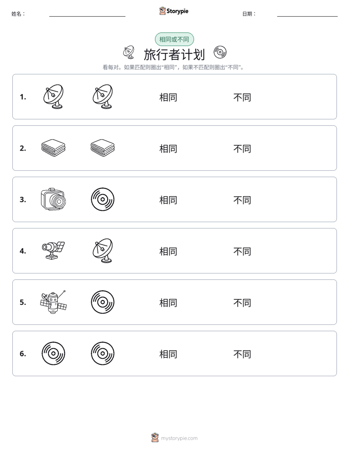 相同或不同