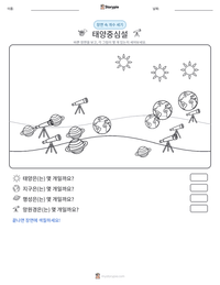 태양중심설 인쇄 가능한 워크시트 미리보기