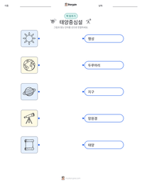 태양중심설 인쇄 가능한 워크시트 미리보기