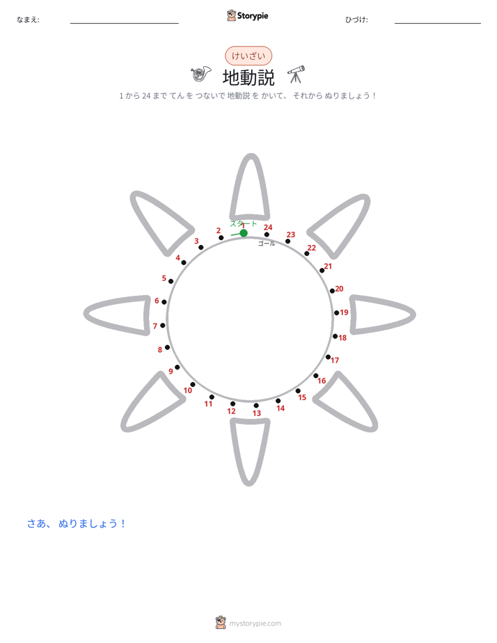 点つなぎ