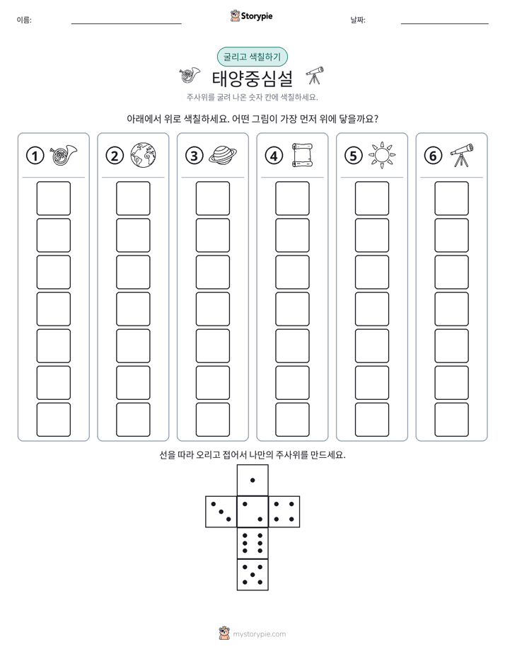 롤 & 색칠하기
