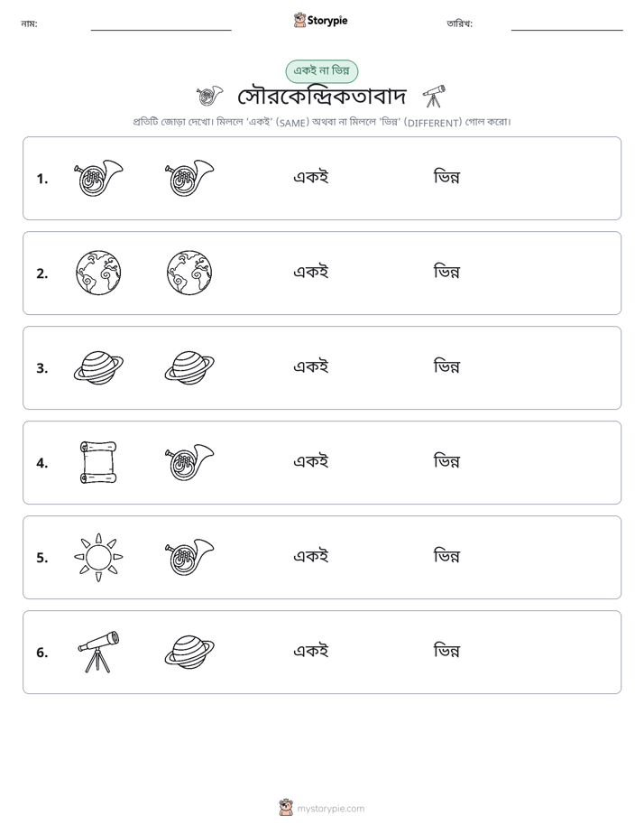 একই বা ভিন্ন