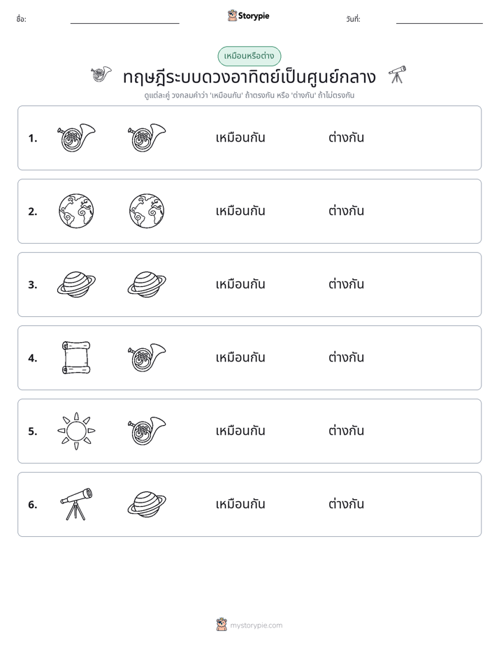 เหมือนหรือแตกต่าง