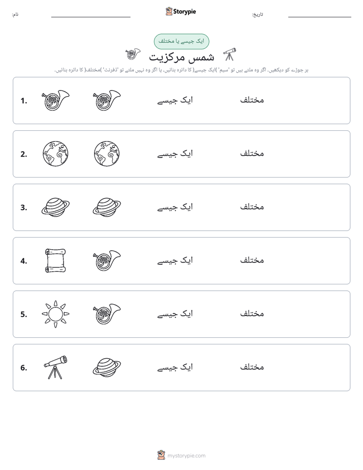 ایک جیسا یا مختلف