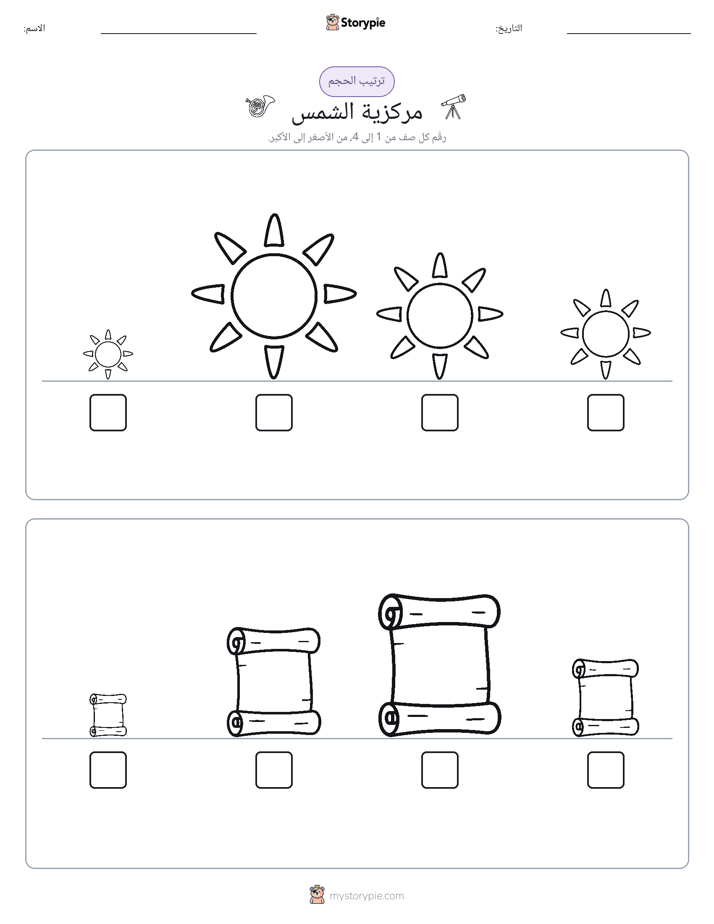 ترتيب الحجم