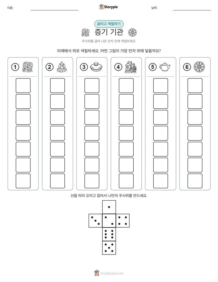 롤 & 색칠하기