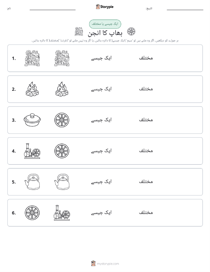 ایک جیسا یا مختلف