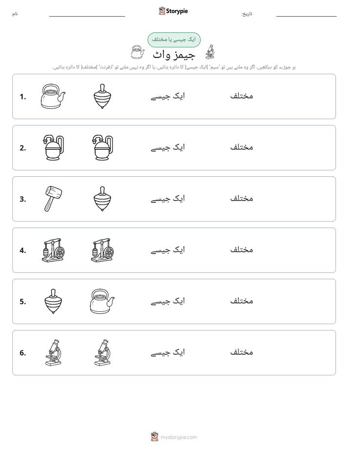 ایک جیسا یا مختلف