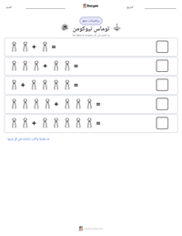 معاينة ورقة العمل القابلة للطباعة توماس نيوكومن