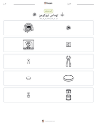 معاينة ورقة العمل القابلة للطباعة توماس نيوكومن
